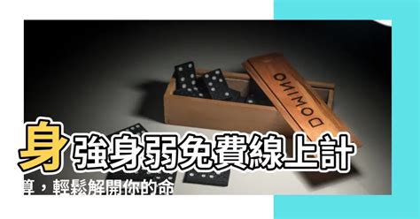 身強身弱查詢|【身強身弱計算】身強身弱免費線上計算，輕鬆解開你。